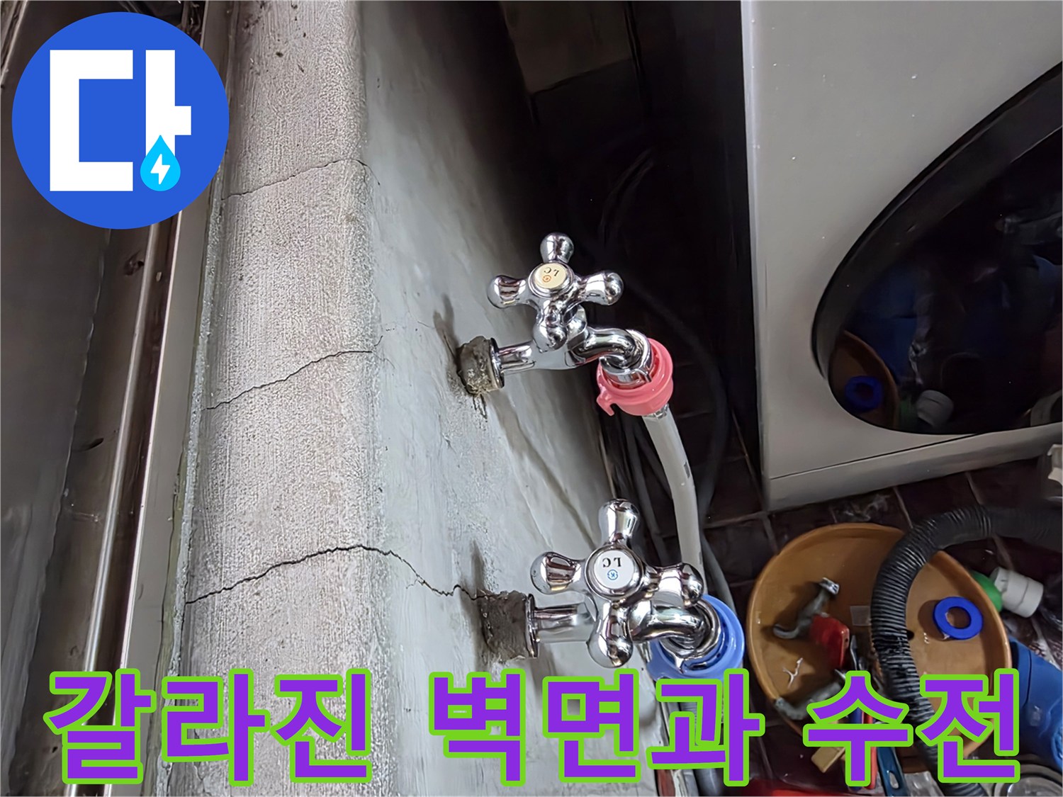 벽면-균열-지점의-수도꼭지-및-배관-연결-상태