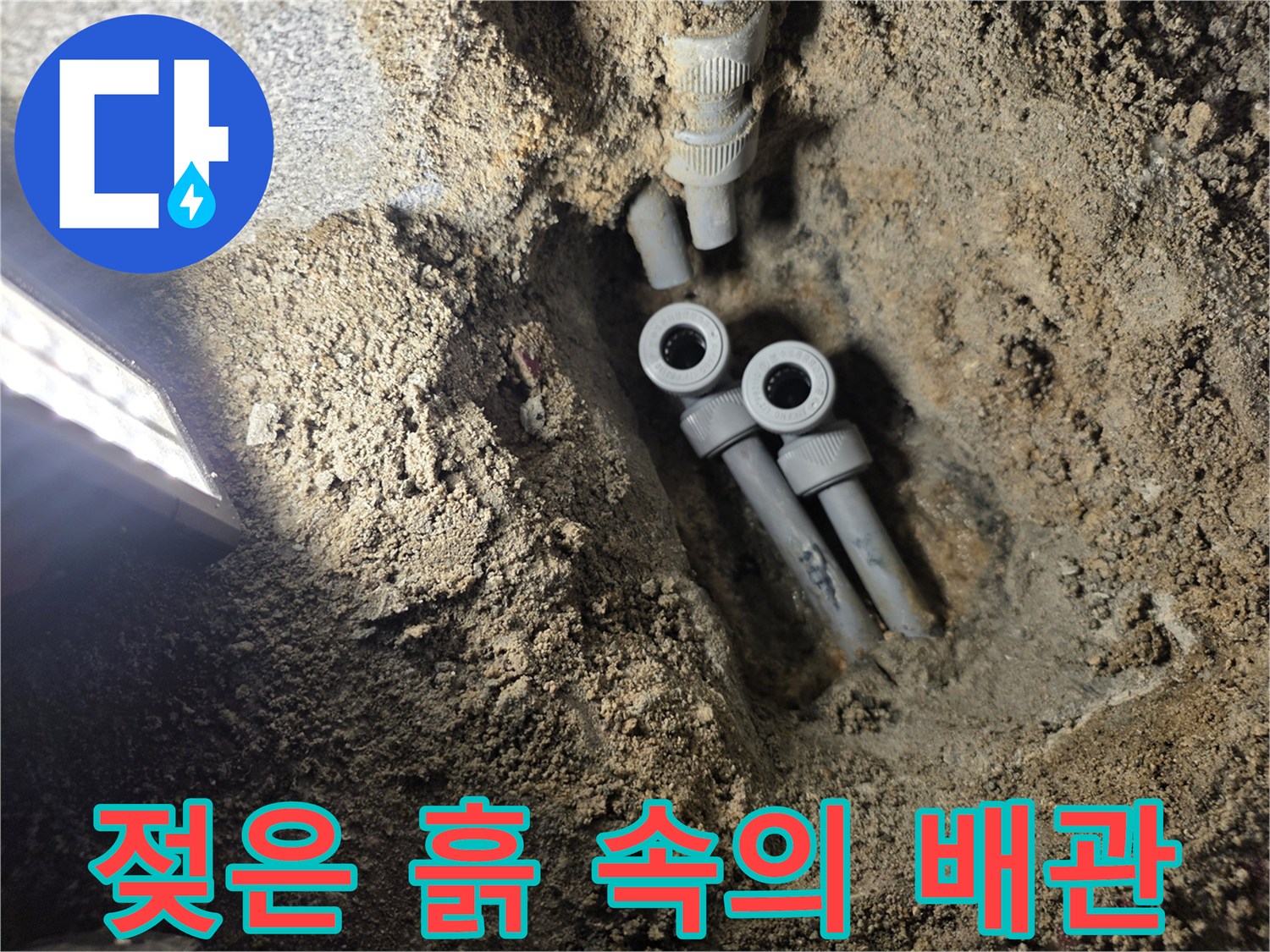 온수-배관-소켓-주변의-축축한-상태-확인