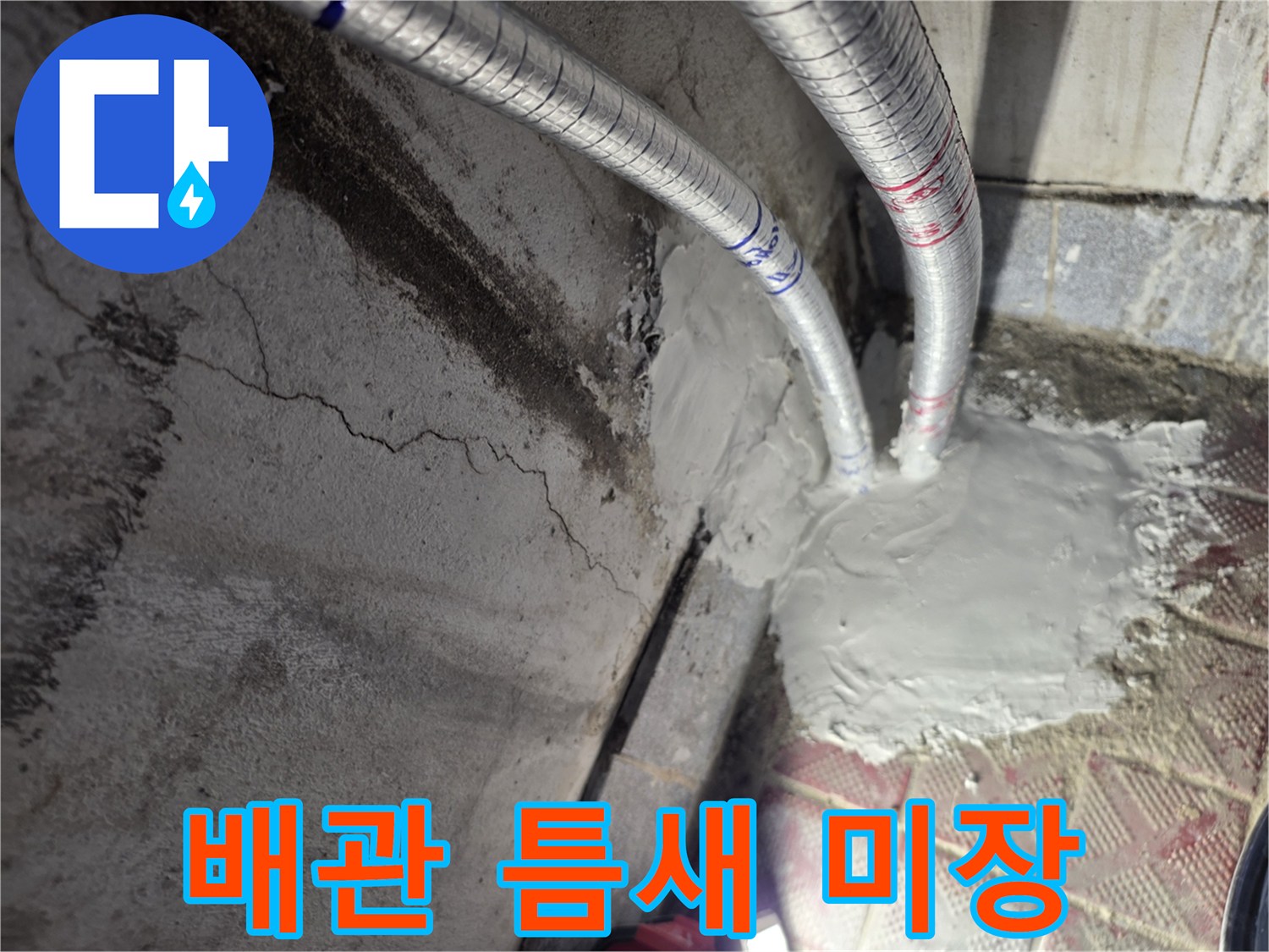 은색-배관-주변-시멘트-마감-작업
