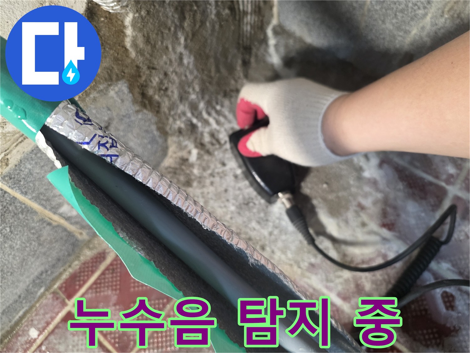 정밀한 탐지기를 사용하여-배관의 파손 부위를 찾아내는 중
