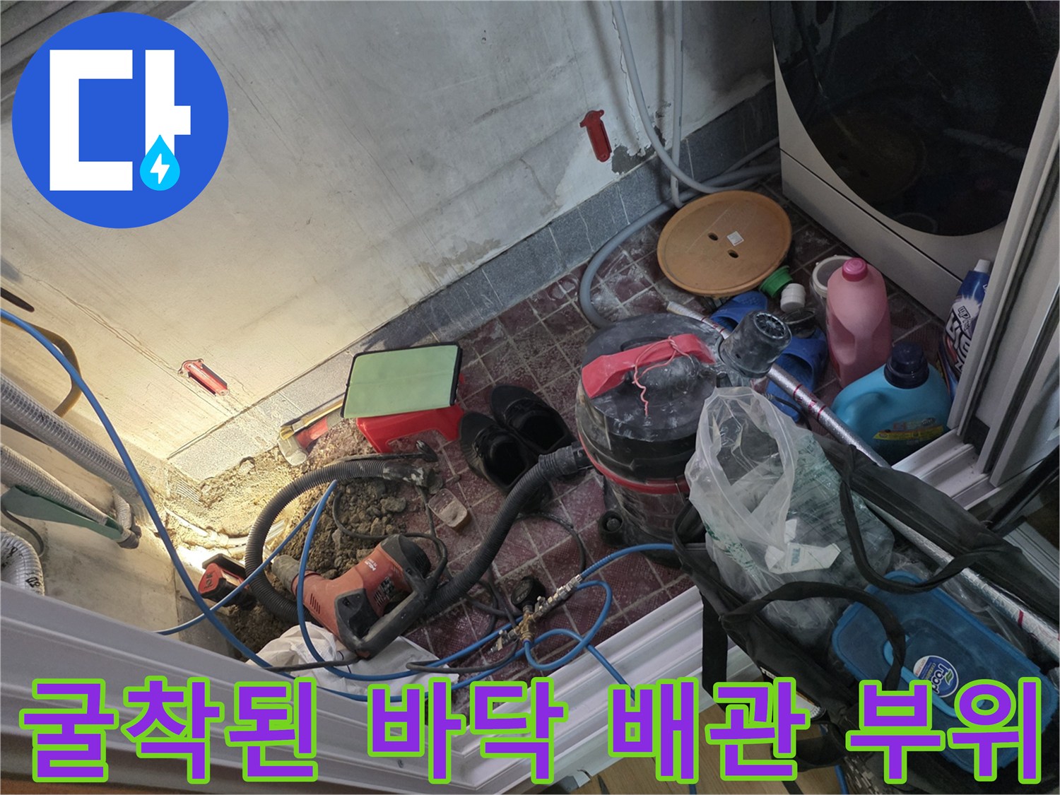 콘크리트-제거-후-드러난-젖은-배관-주변
