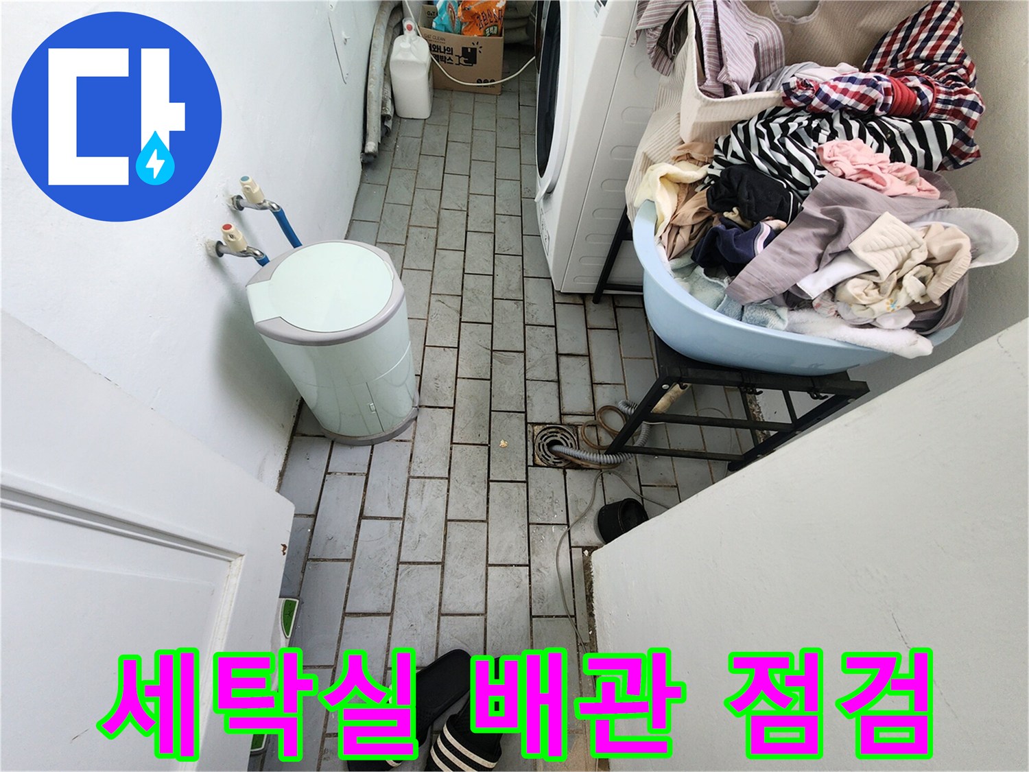 도봉구 아파트-세탁실-배관-연결부-상태-확인