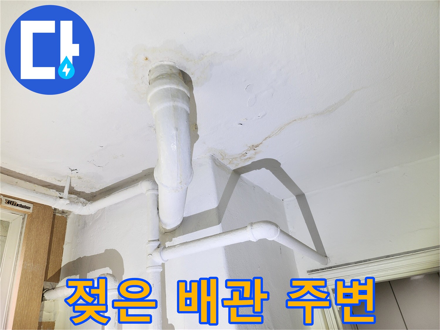 천장-배관-주변의-습기-및-물길-형성