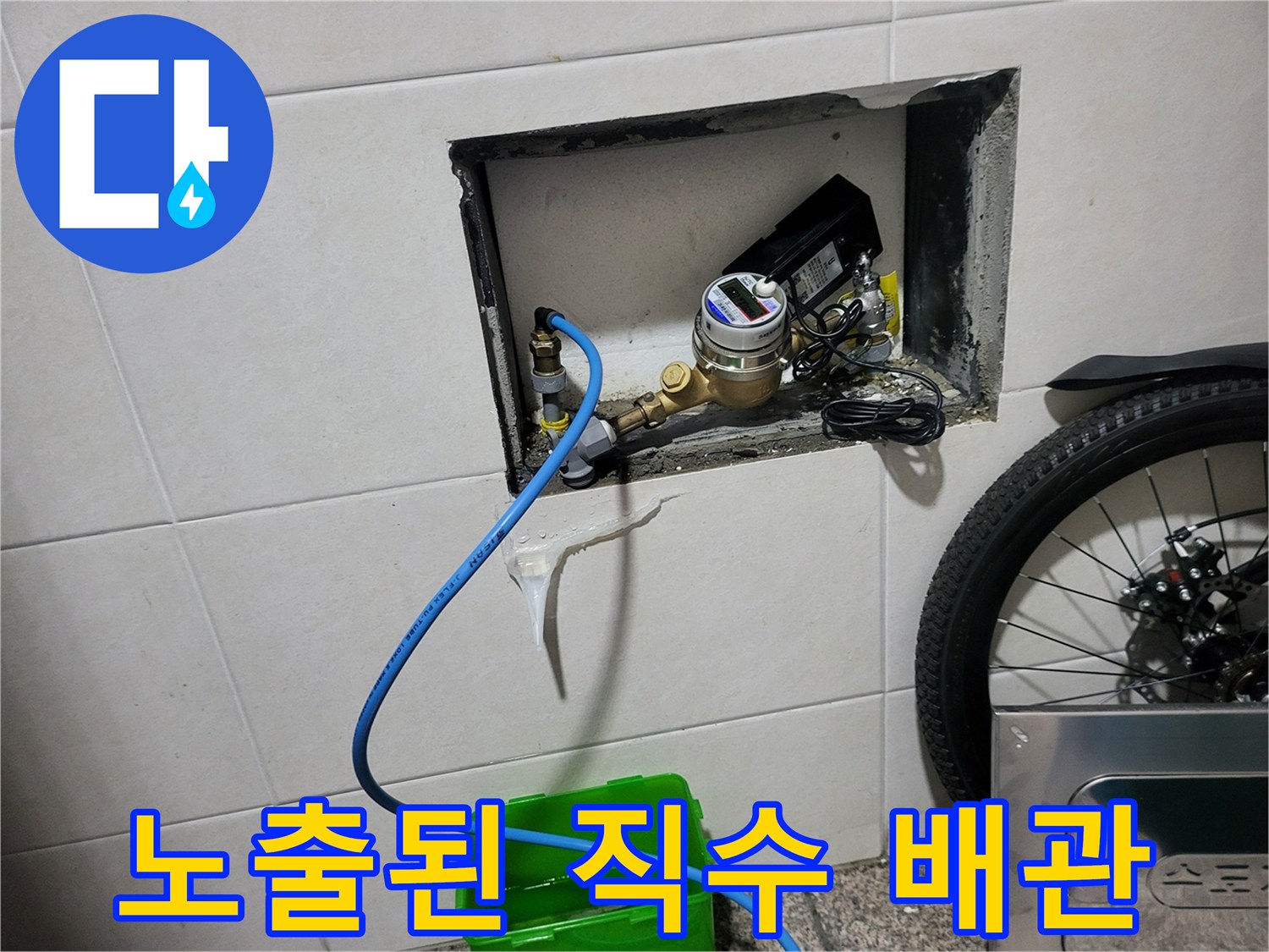 매립 배관 확인-계량기 연결 부위 노출