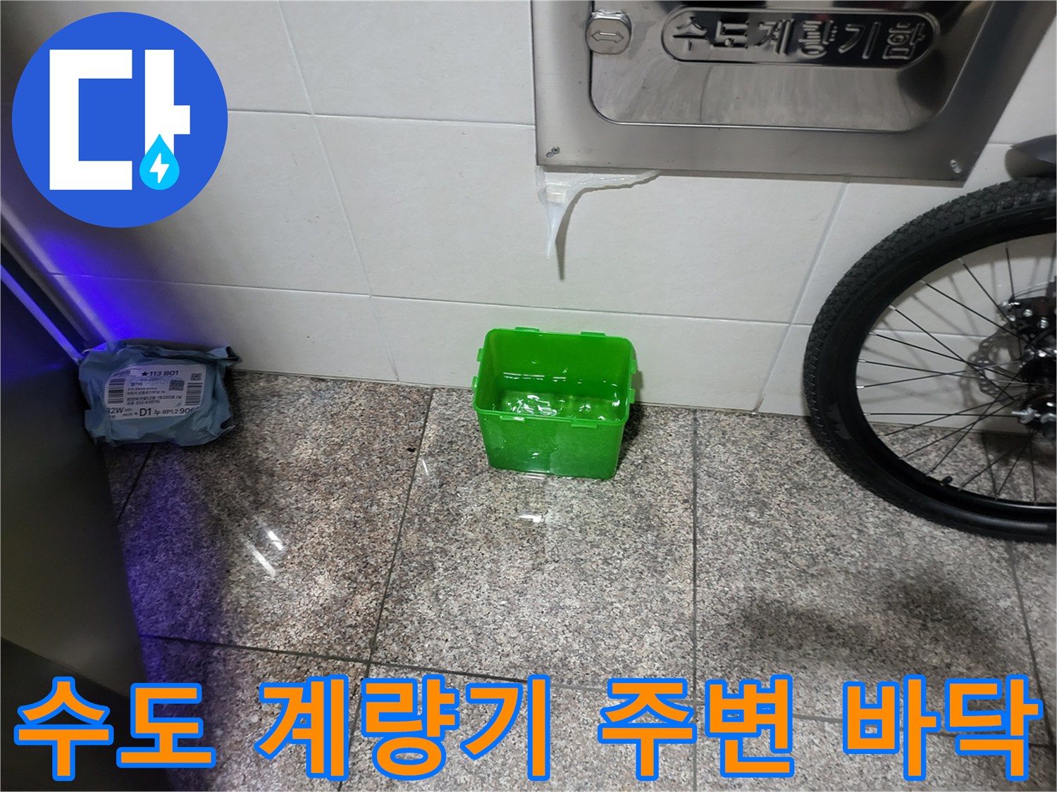 수도 계량기함 옆-누수 의심 구역 점검