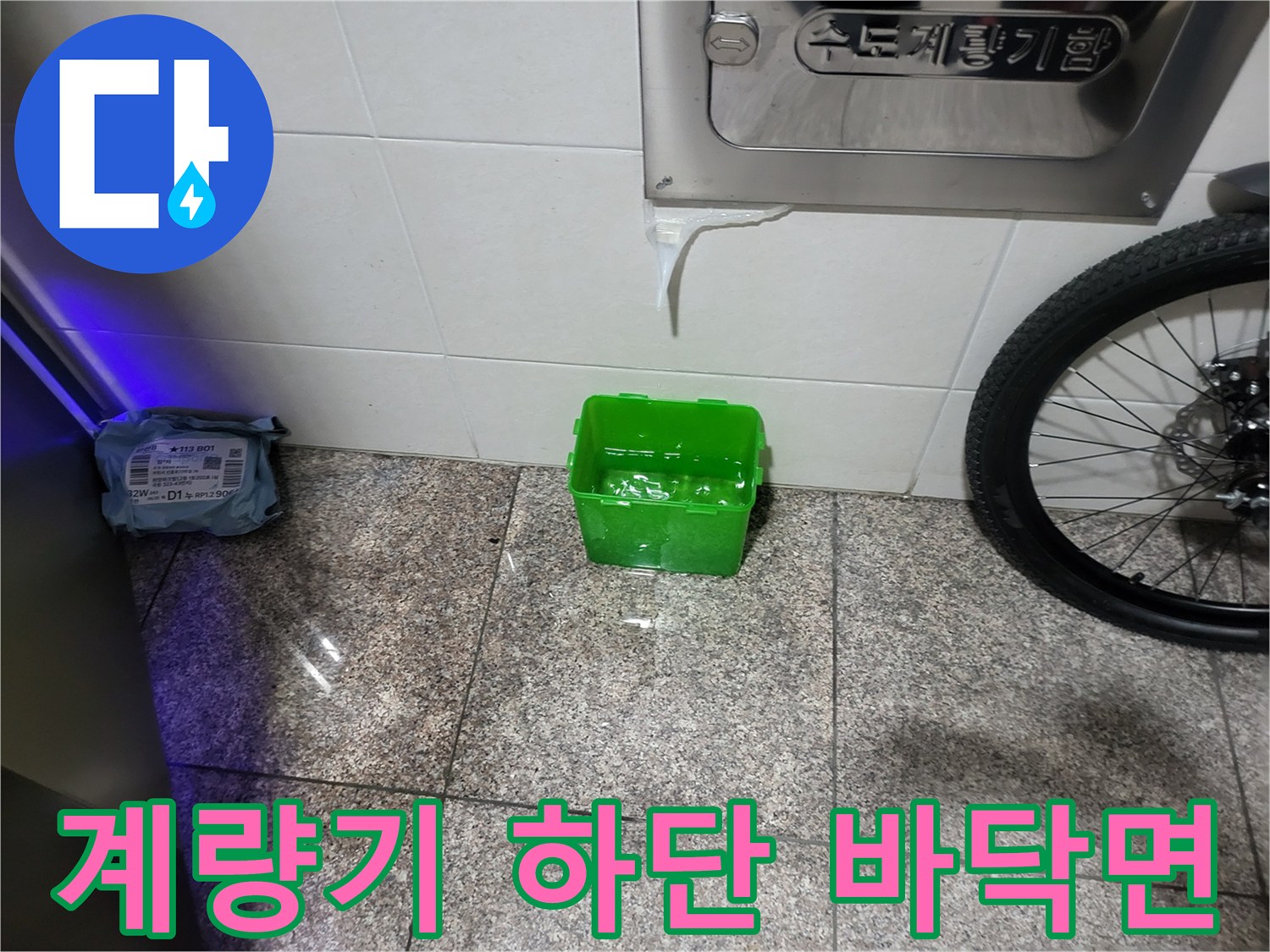 수도 계량기함-하단 타일-누수 점검 현장