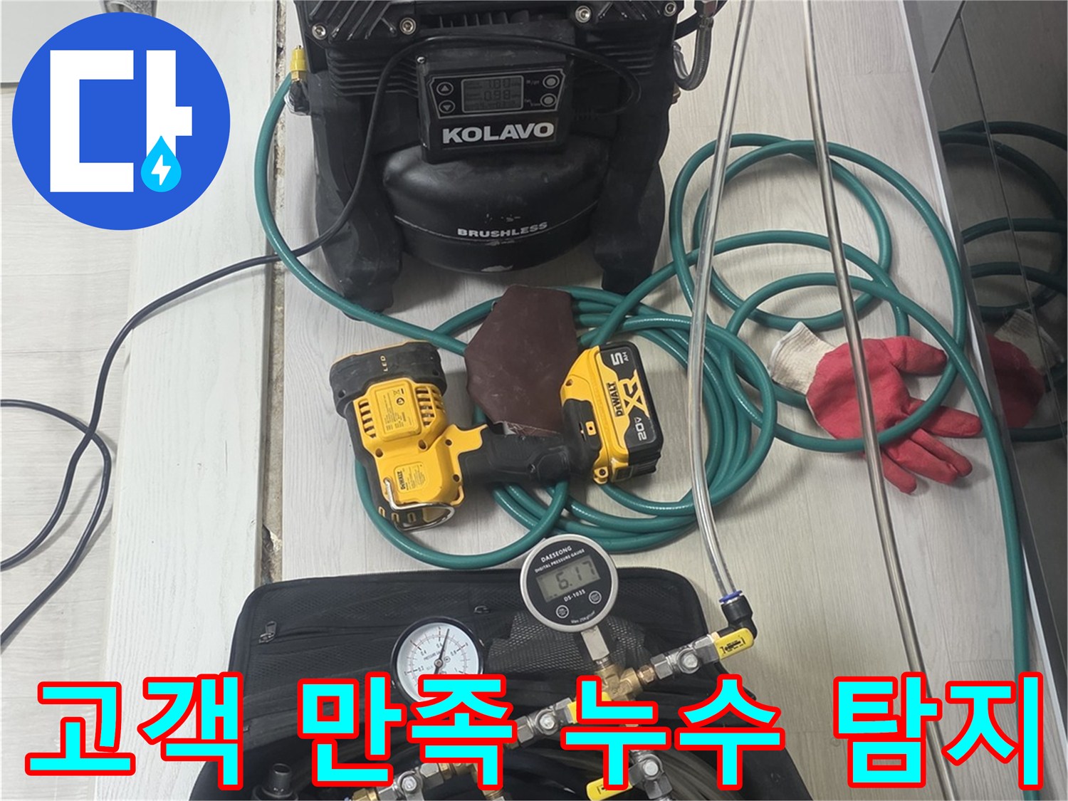 고객-만족을-위한-완벽한-누수-탐지를-약속하며-전문-장비들이-준비된-모습입니다
