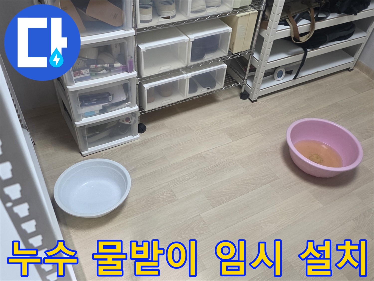 누수 발생 현장에서-추가적인 물샘을 막기 위해-물받이를 설치한 모습입니다.