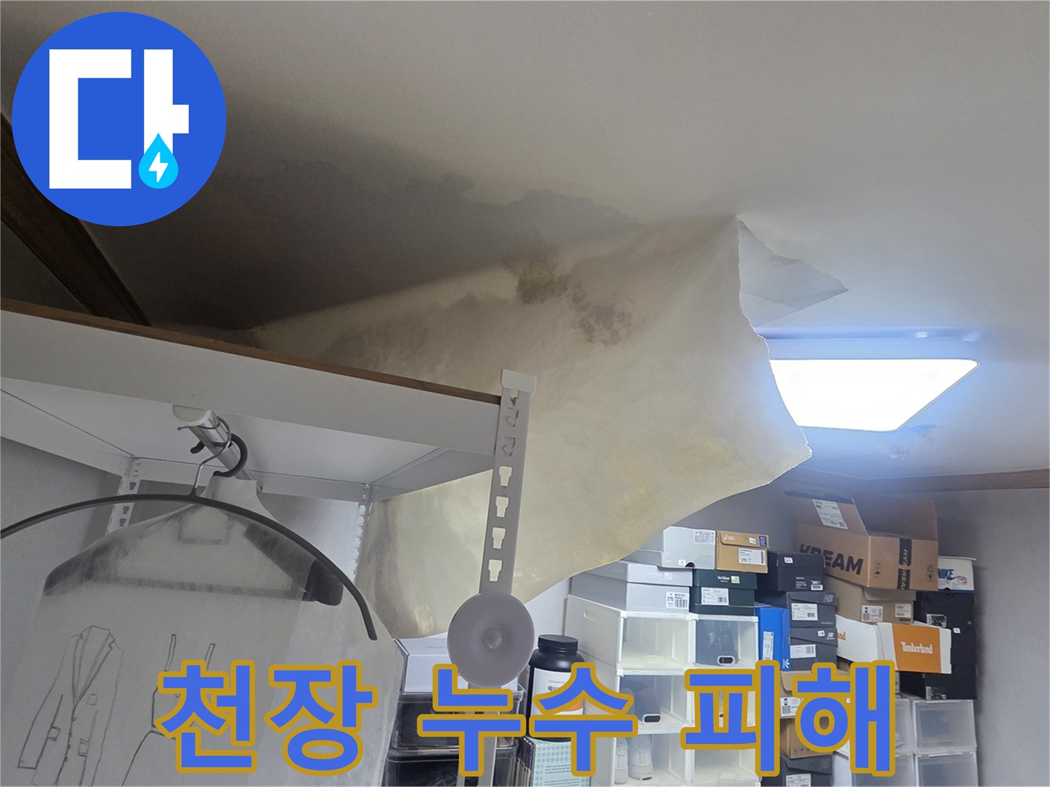 물샘 현상으로 인해-천장 벽지가 찢어지고-곰팡이 발생 우려가 있는 상황을 담고 있습니다.