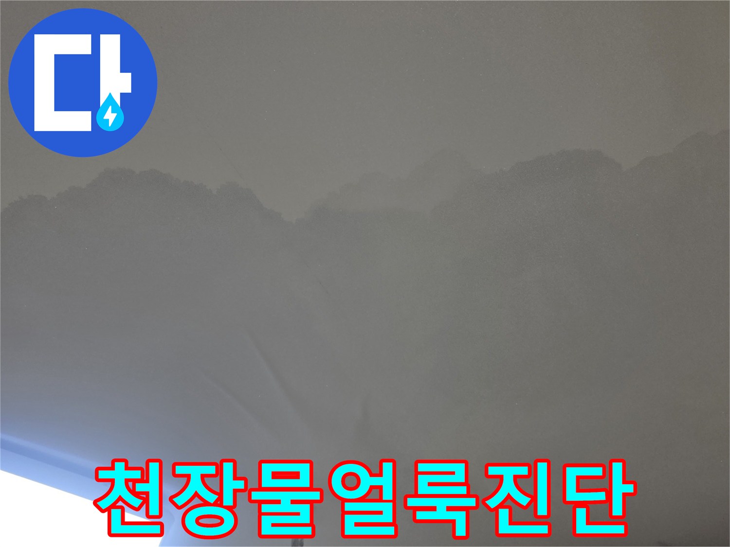 물이 새어-천장이 젖고-변색된 모습을-자세히 보여주는-사진입니다.