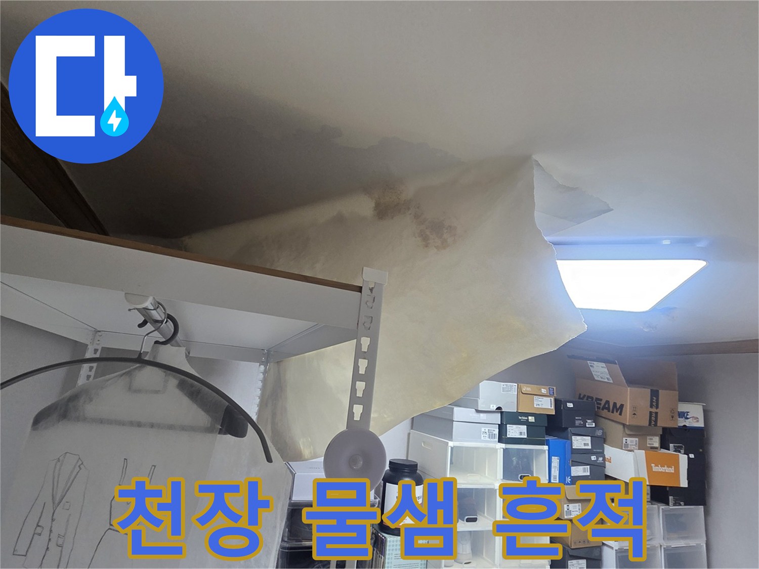 천장 누수로 인해 벽지가 심하게 젖고-처진 모습으로-긴급한 수리가 필요한 상황을 보여줍니다.