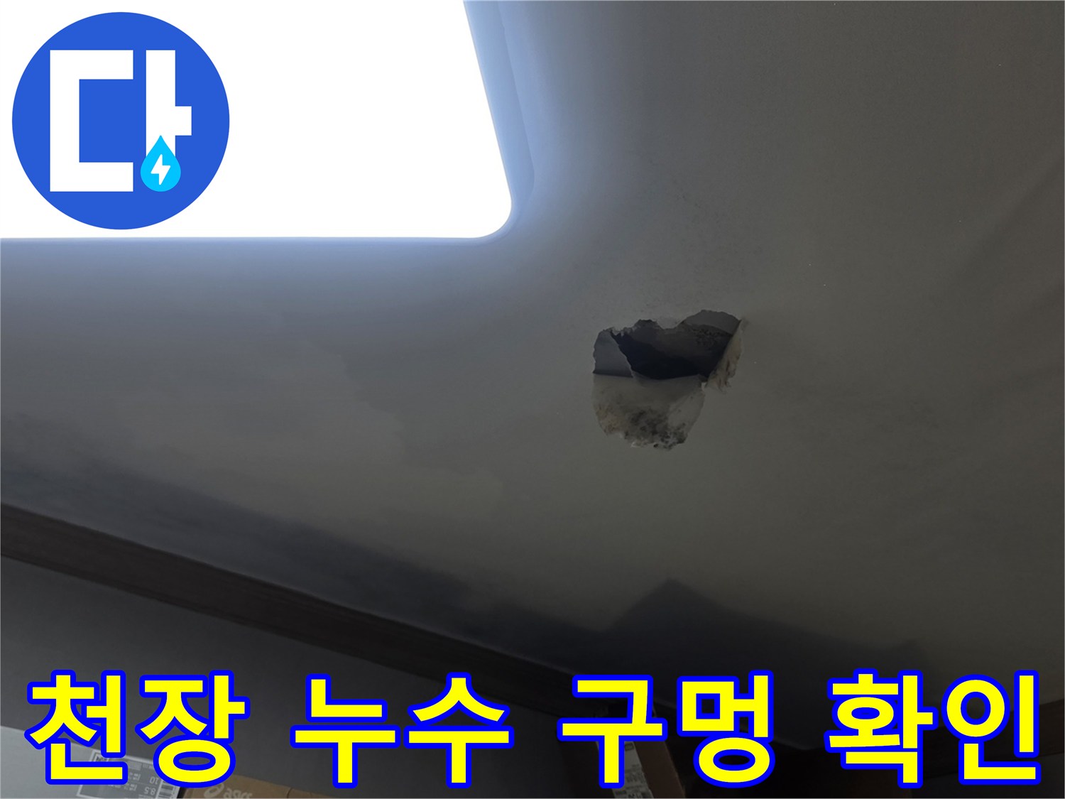 천장 파손 부위를 통해 누수 지점을 확인하는-현장 사진입니다.