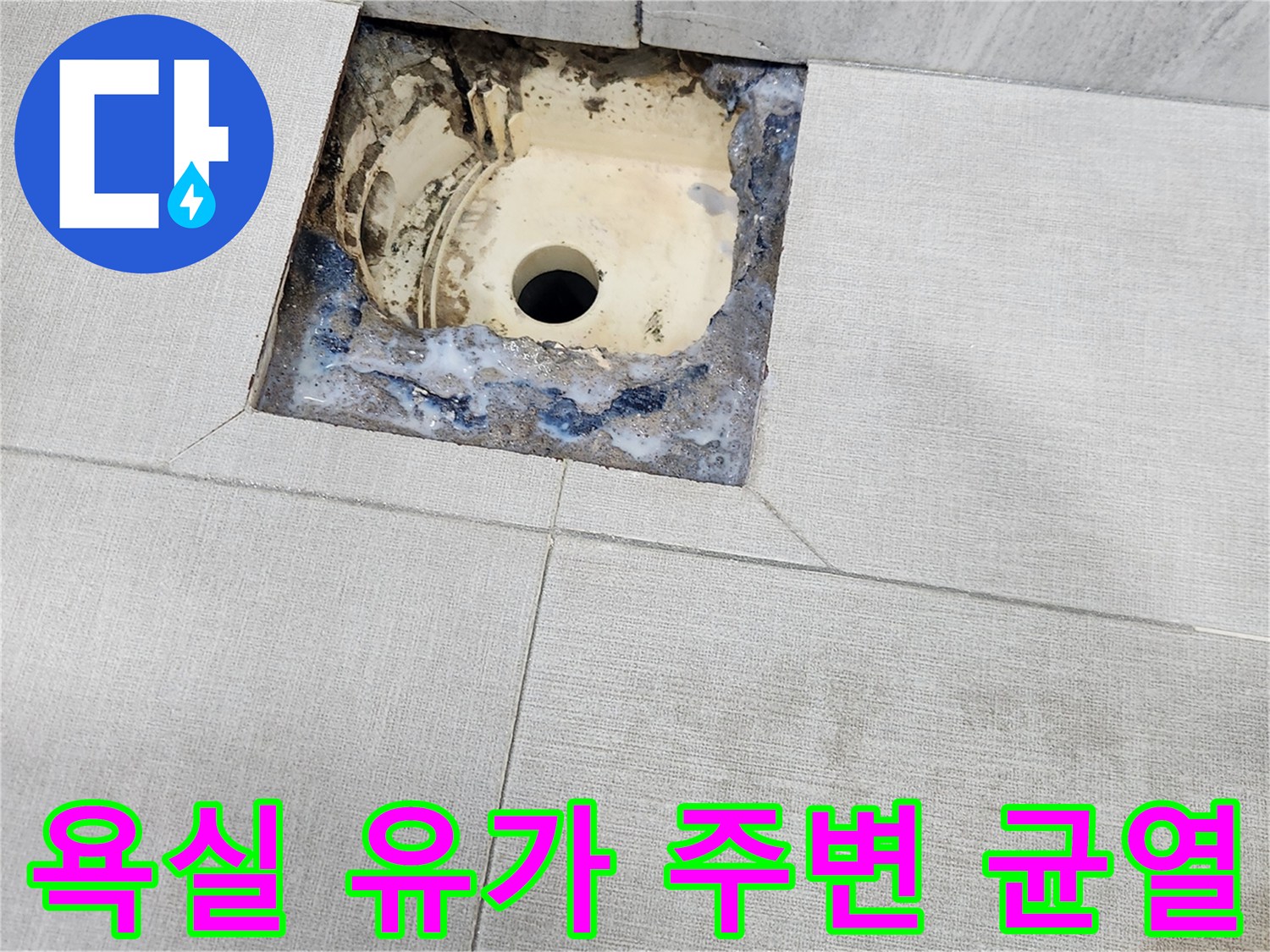 균열이 발생한 욕실 배수구 주변부