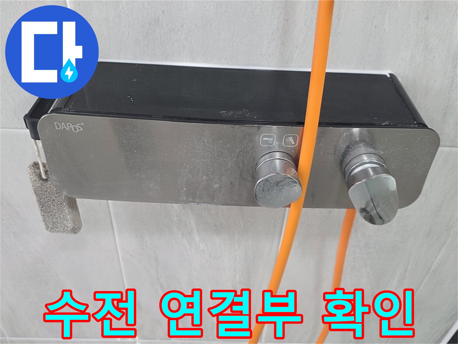 금속 재질의 수전 뭉치와 타일 경계면 촬영
