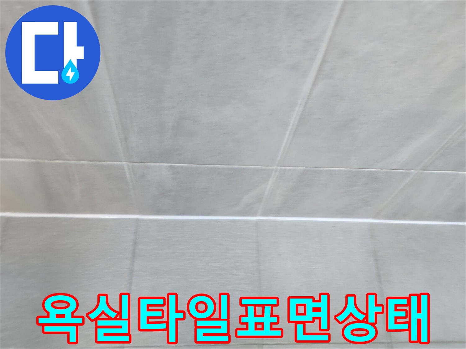 누수-진단을-위한-욕실-벽면-촬영