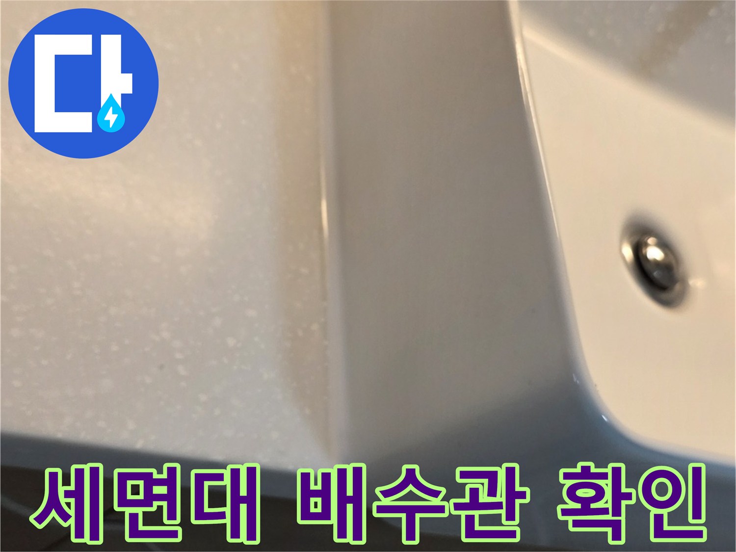 도기형 세면대-하단 배수 부위 상세 촬영