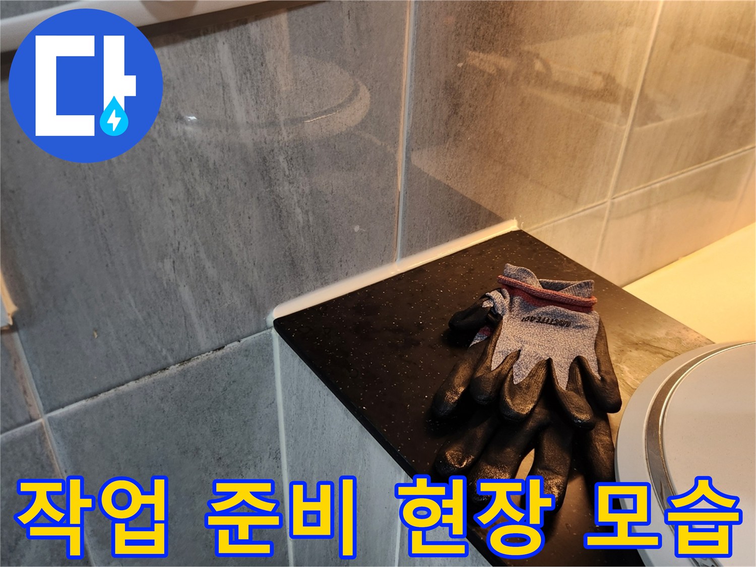 세면대 근처에 놓인 작업용 장갑-진단 진행 중