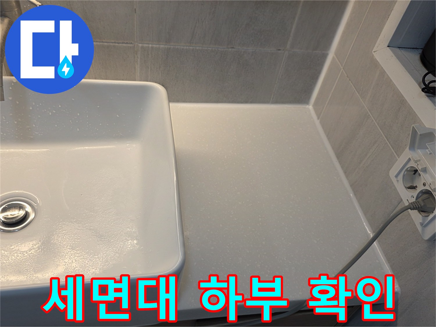 세면대-배수구-주변-누수-흔적-조사