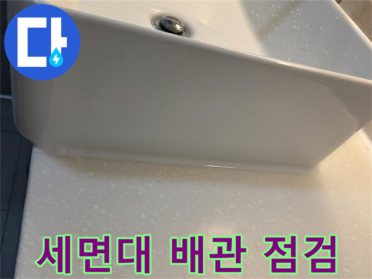 세면대-아래쪽-배수-부위-상태-확인