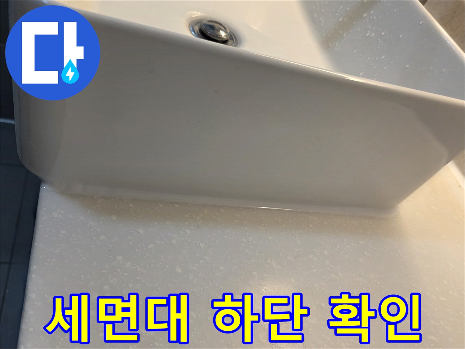 세면대-하단-벽면-접합부-상태-기록