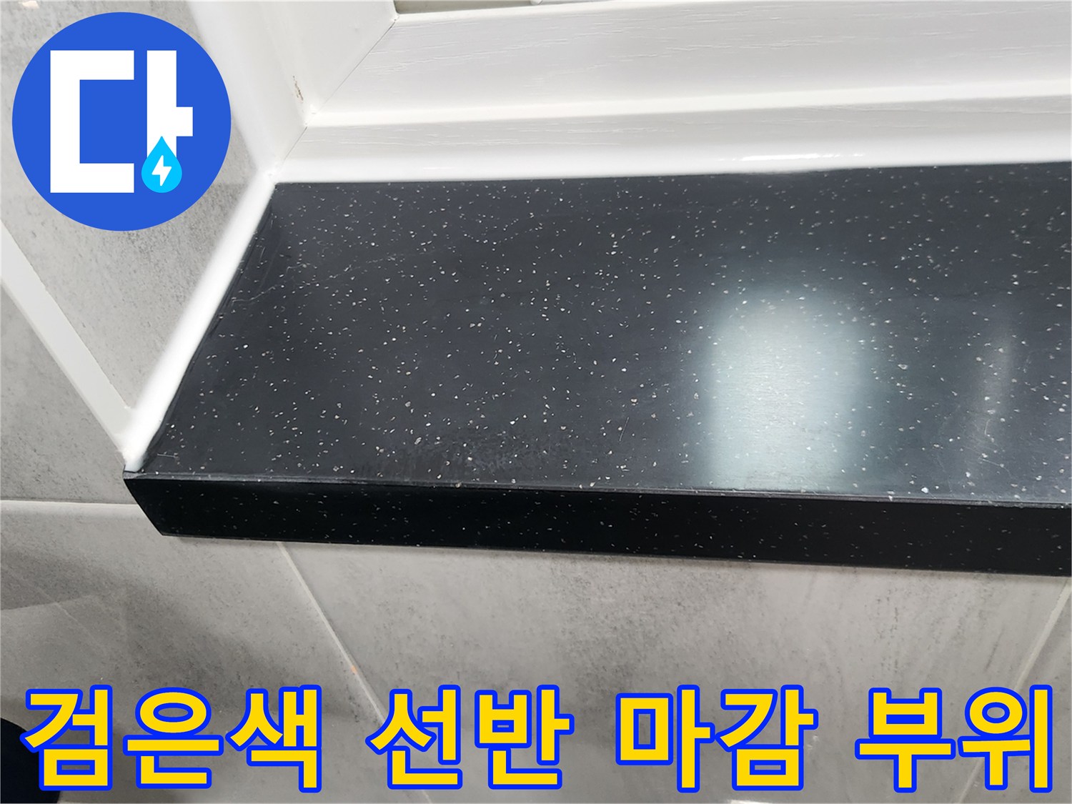 어두운 색상의 욕실 선반과 밝은 타일의 접촉면