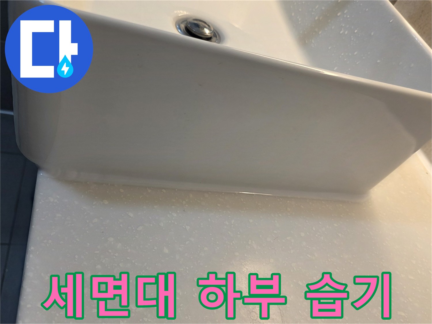 욕실-세면대-하단-벽면-접합부-사진