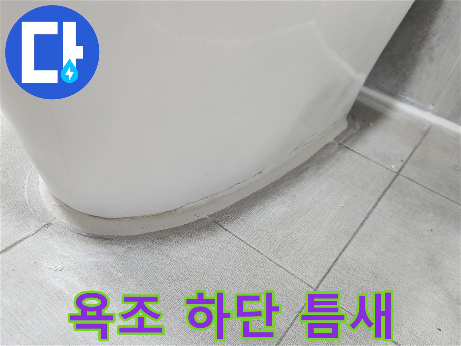 욕조-바닥-접합부-틈새-확인