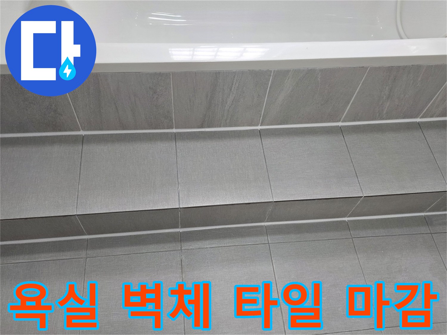 욕조-테두리-타일-접합부-점검-사진