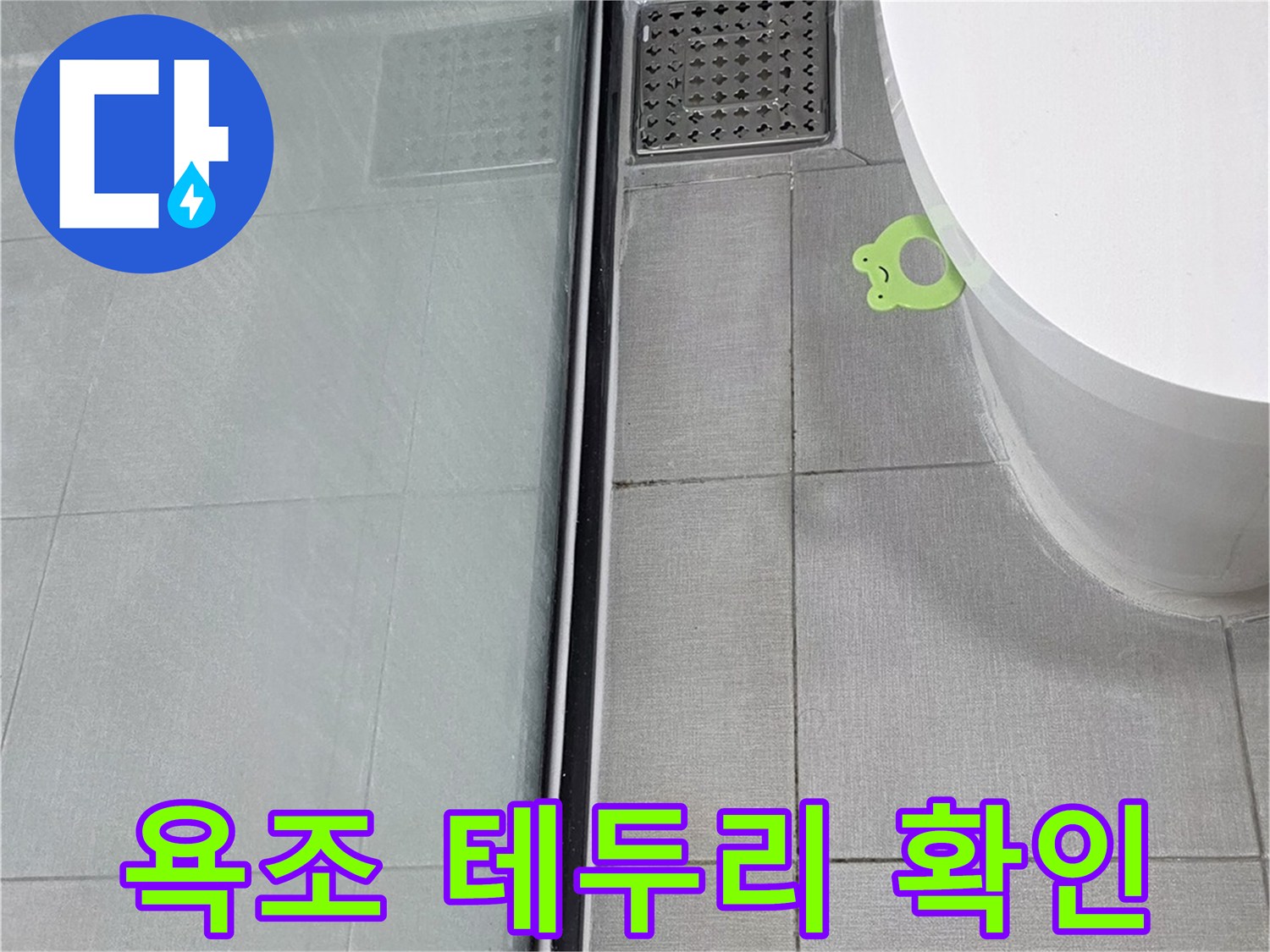 욕조-테두리와-벽면-타일-사이-틈새-관찰