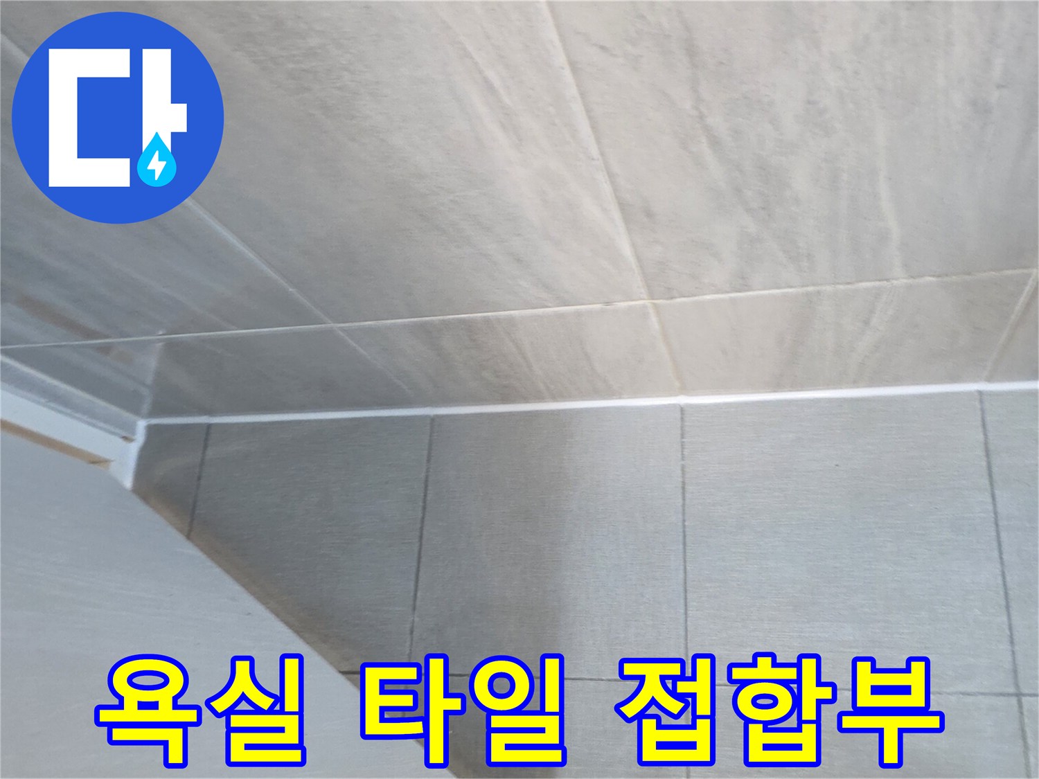 타일-경계-라인-틈새-상태-촬영