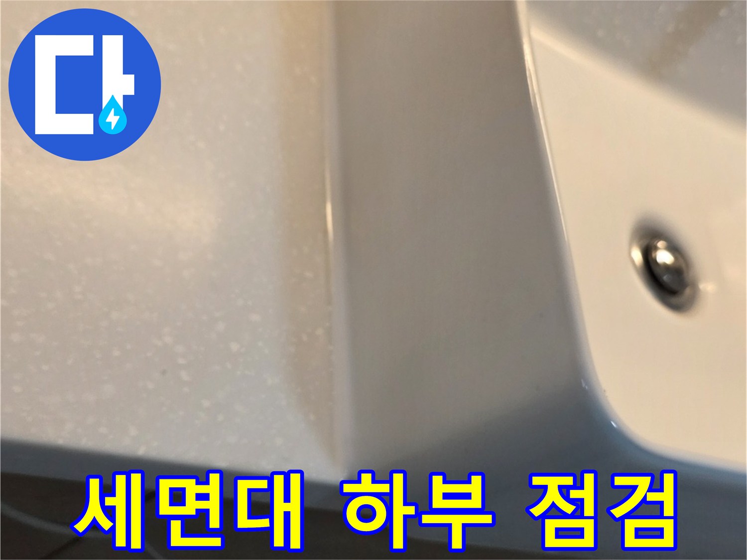 하얗고 깨끗한 세면대-하단 배수구 부근 점검 중