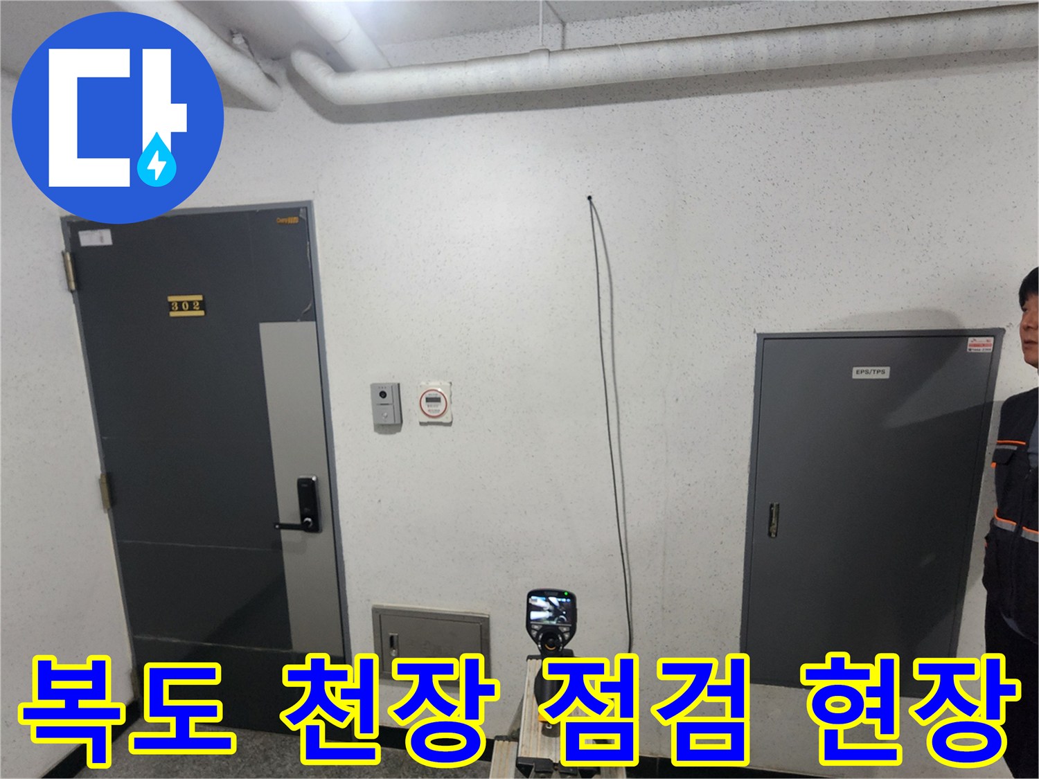강서구-복도-천장-누수-점검-현장-모습