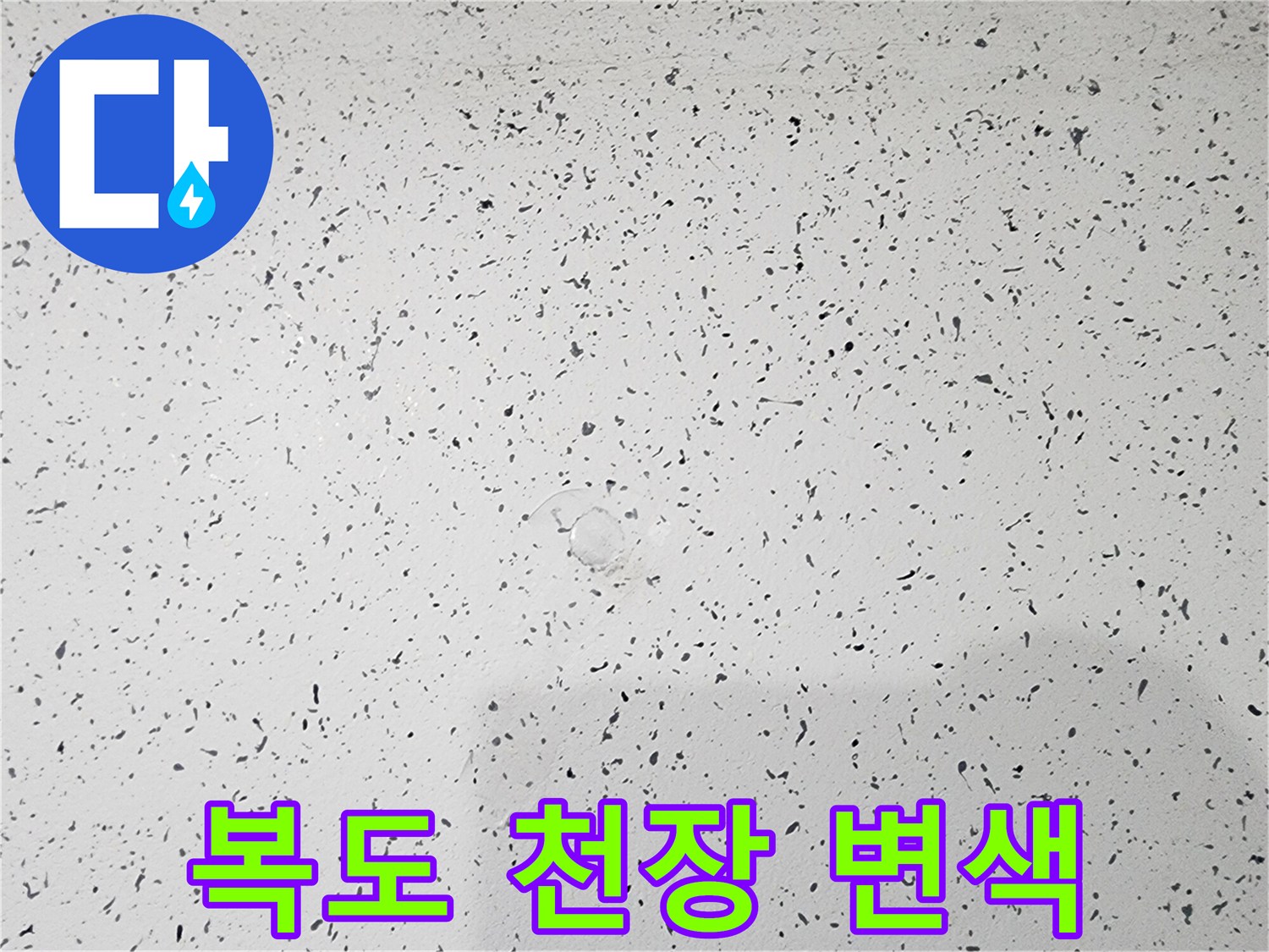 누수 발생 후 변색이 진행된 복도 천장 사진