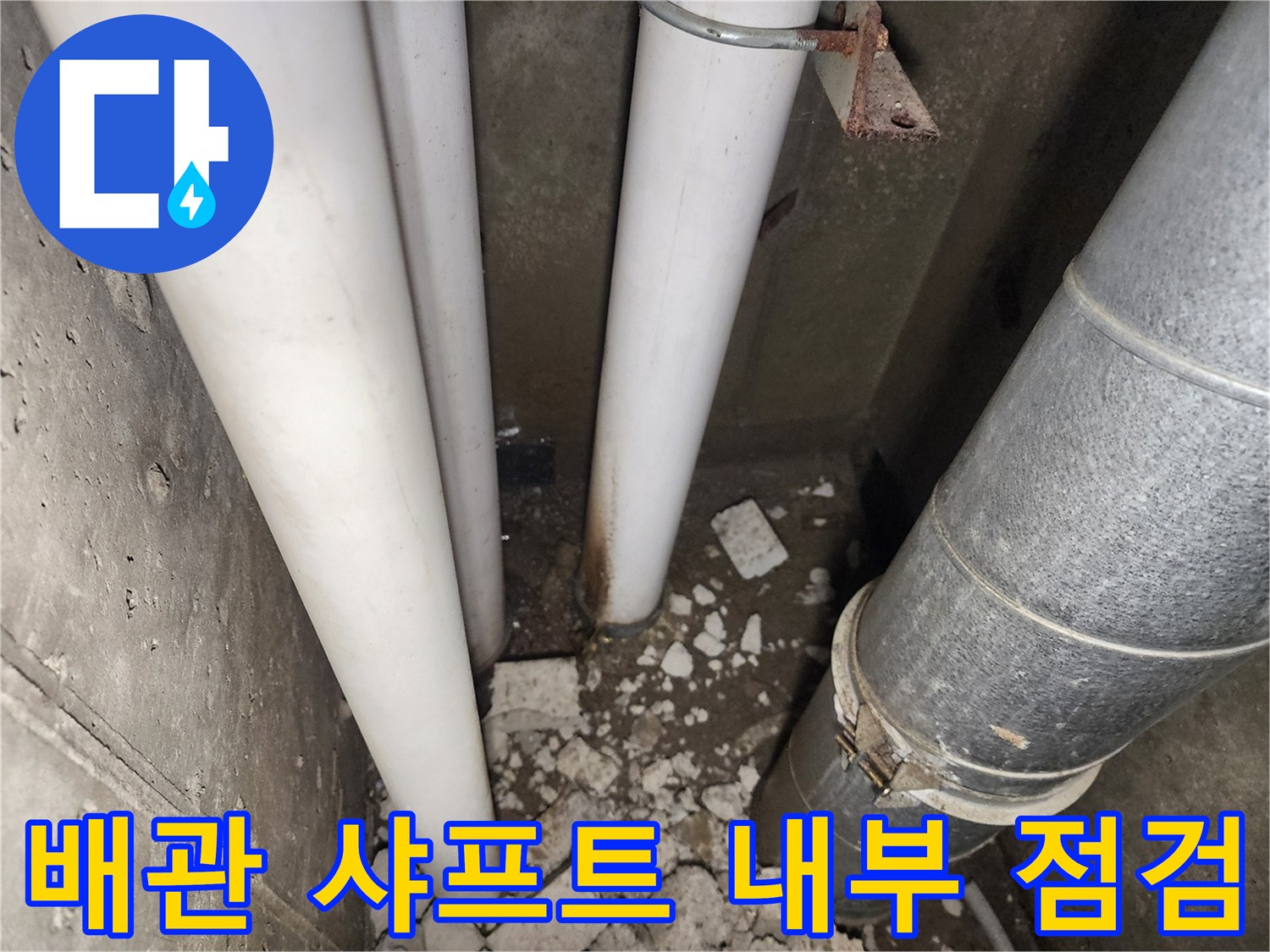 배관-연결부-주변의-이물질과-파편-상태