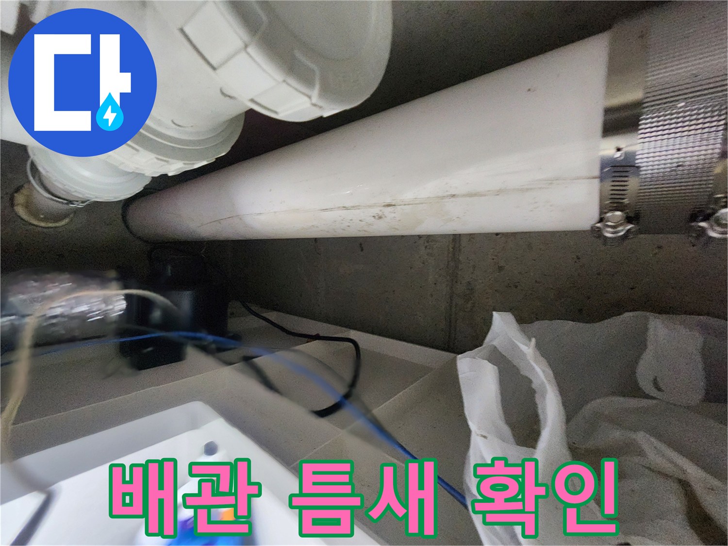 배관-이음매-주변의-습기-및-오염-상태