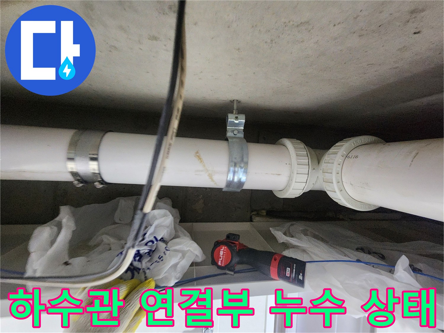 천장-매립-배관의-연결-부위-누수-상태-조사