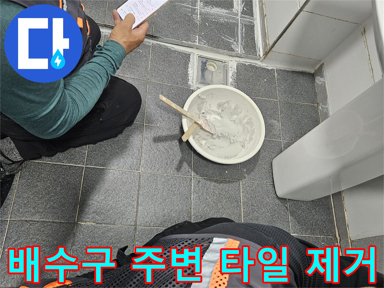 누수-지점을-찾기-위해-배수구-주변-타일을-제거한-현장