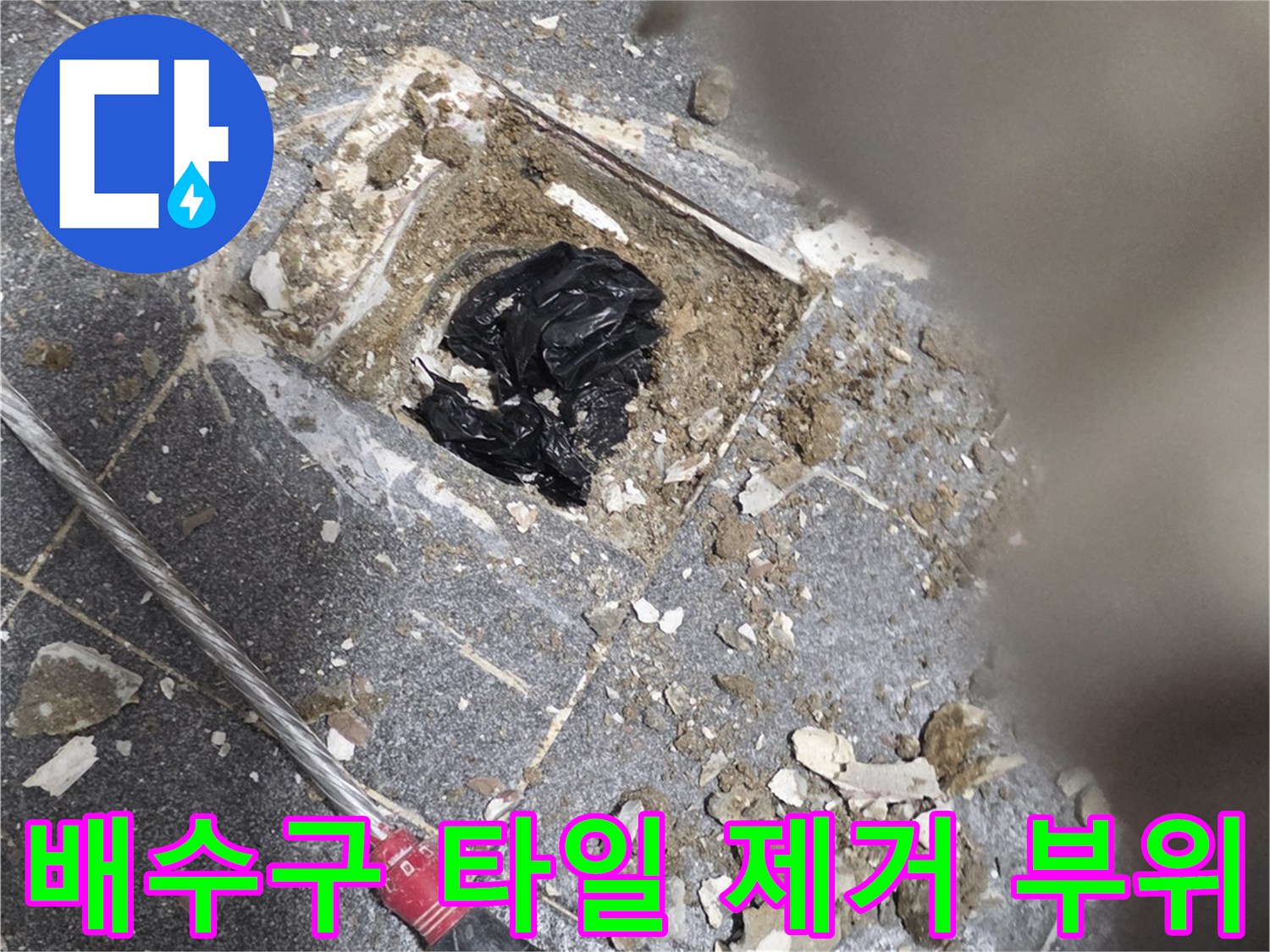 배수구 유가 주변의 흙과 파손된 타일 잔해물