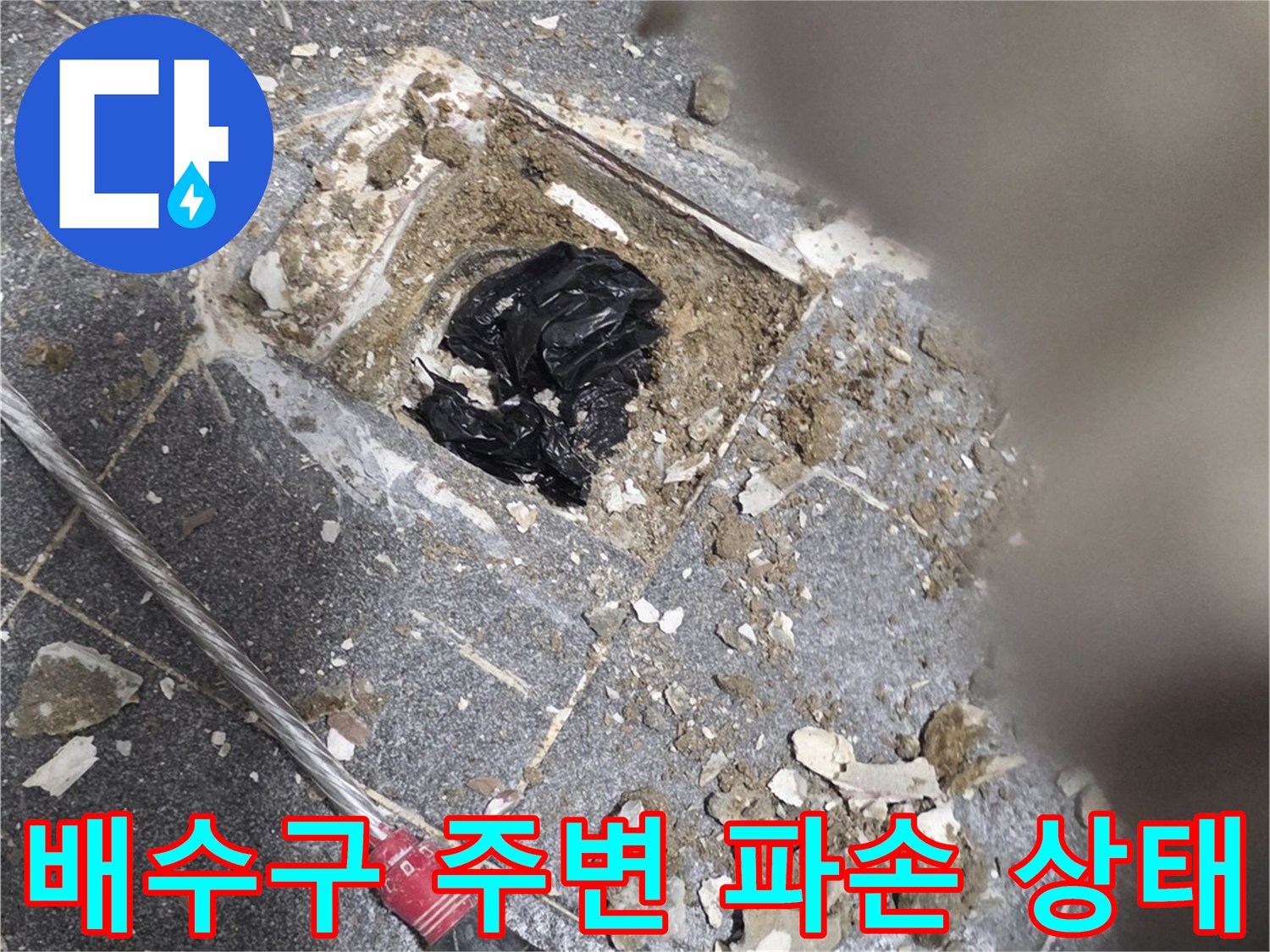 욕실 배수구 유가 주변의 타일과 방수층 파손된 모습