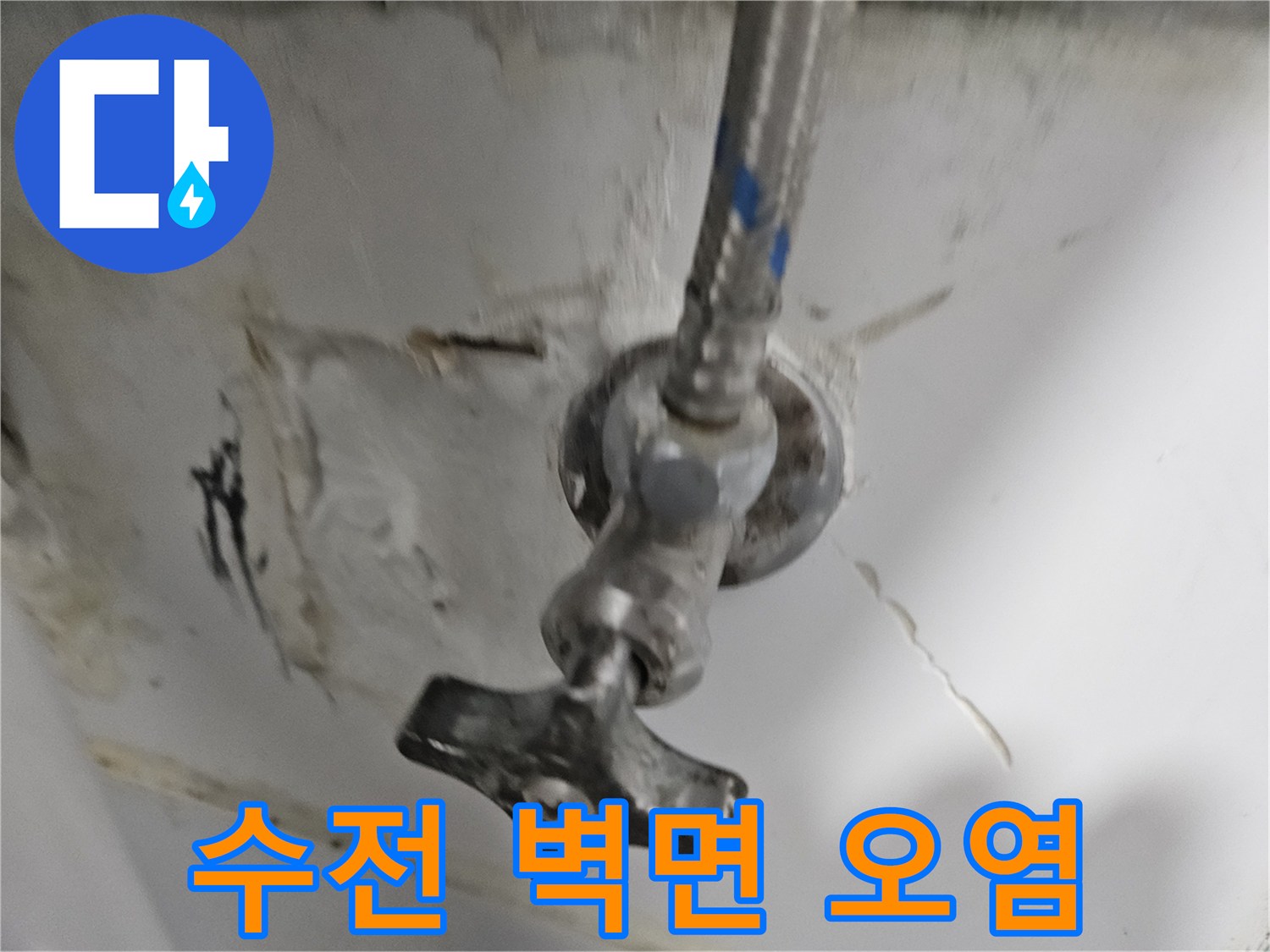 화장실 수전 연결부 주변의 습기 및 오염 상태