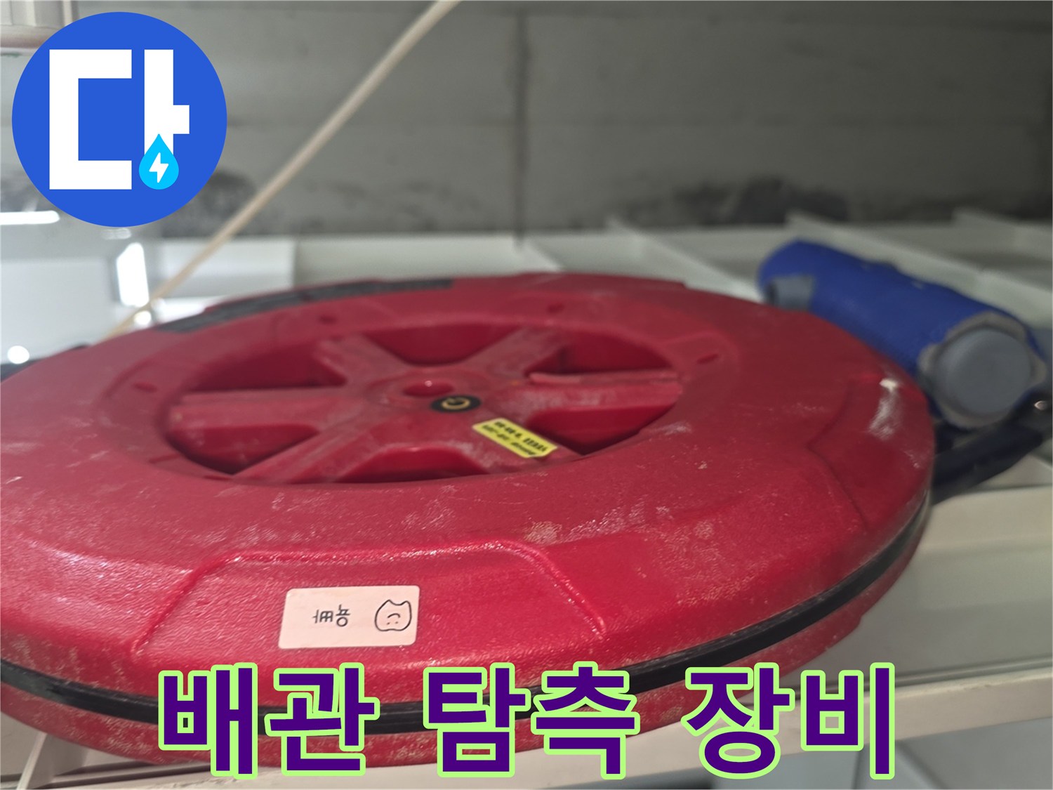 누수 지점을 찾기 위해-준비된 배관 탐사 릴