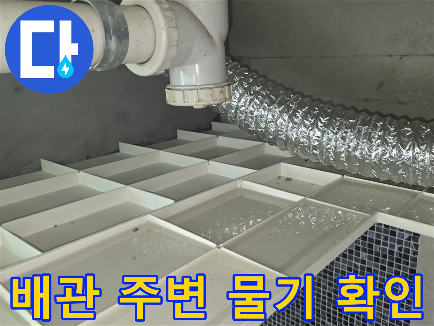 물기가 맺힌 흰색 배관과 천장 구조물 상세 촬영