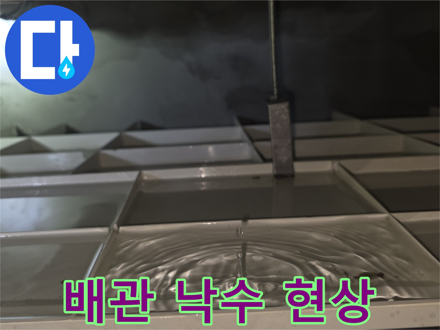 천장-슬래브-배관-주변-물방울-떨어짐