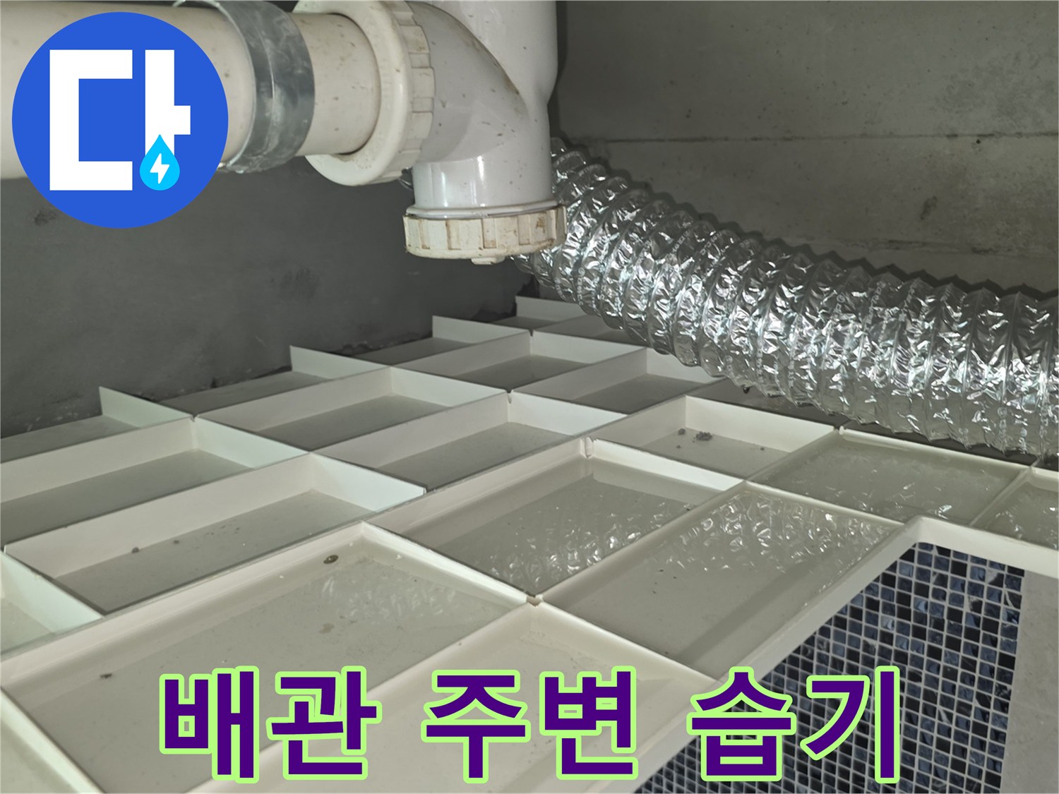 흰색-급수-배관-주변-물고임-상태-촬영