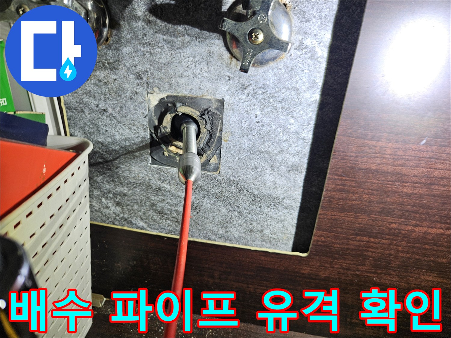 세면대 배수 팝업의 벽체 연결 부위 결함