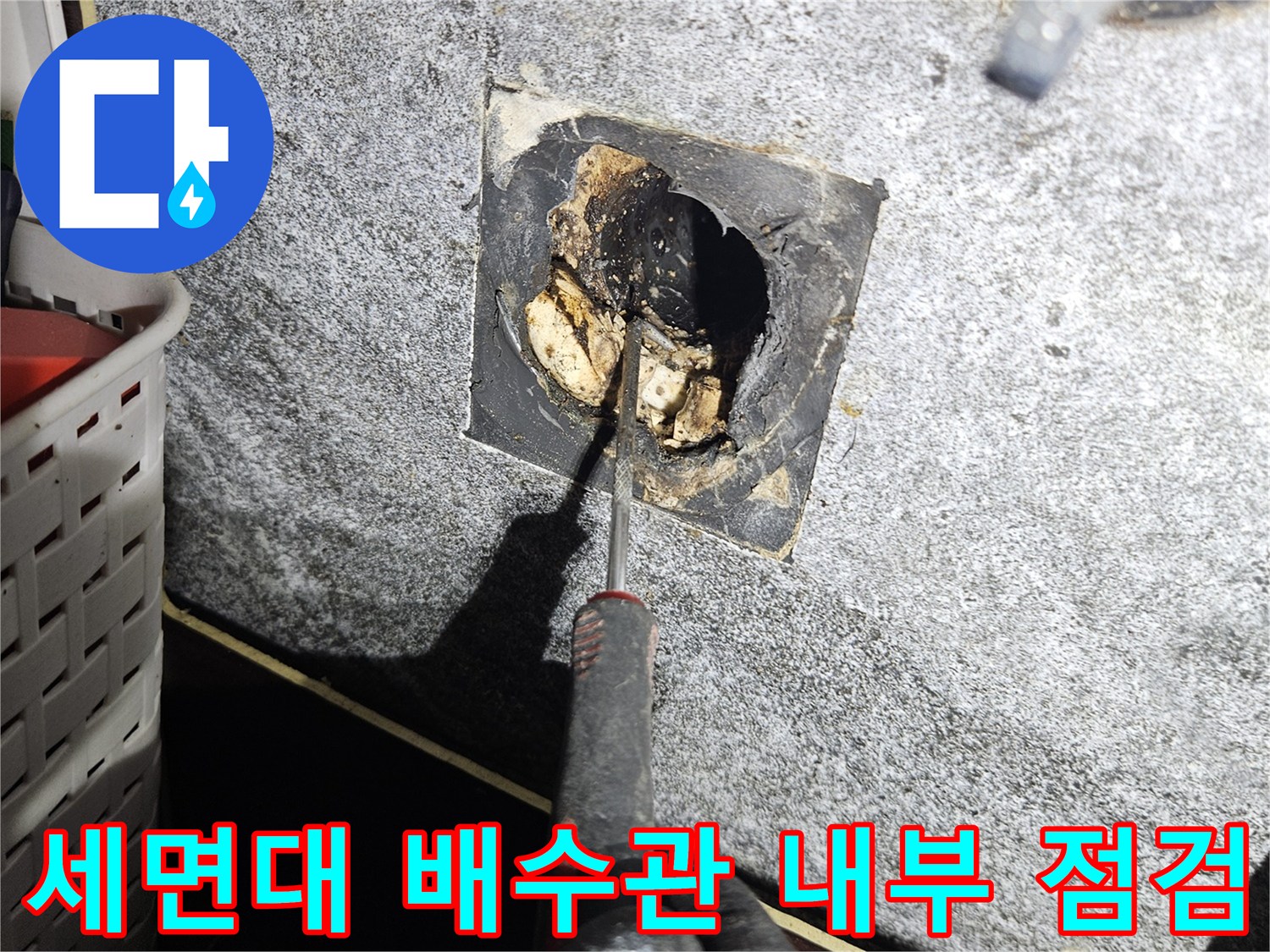 세면대-배수관-내부-틈새-확인-작업