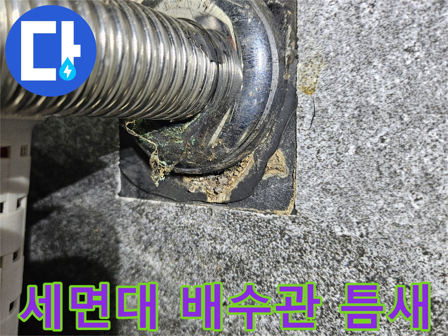 세면대-배수관-벽면-연결부-틈새-확인