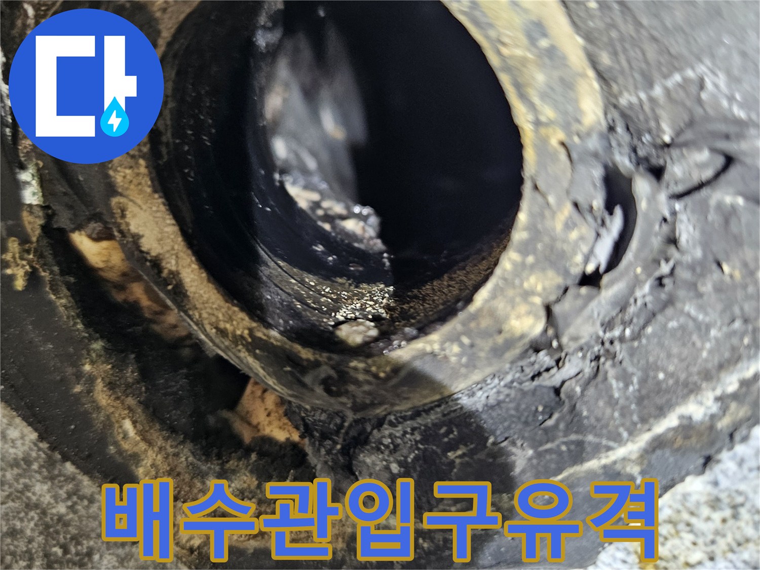 세면대-배수관-연결-부위의-벌어진-틈새-상태