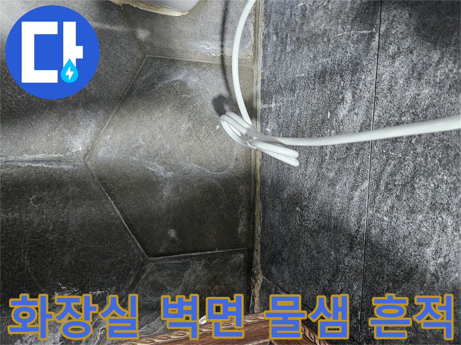 세면대-배수구-주변-타일-젖음-상태-확인