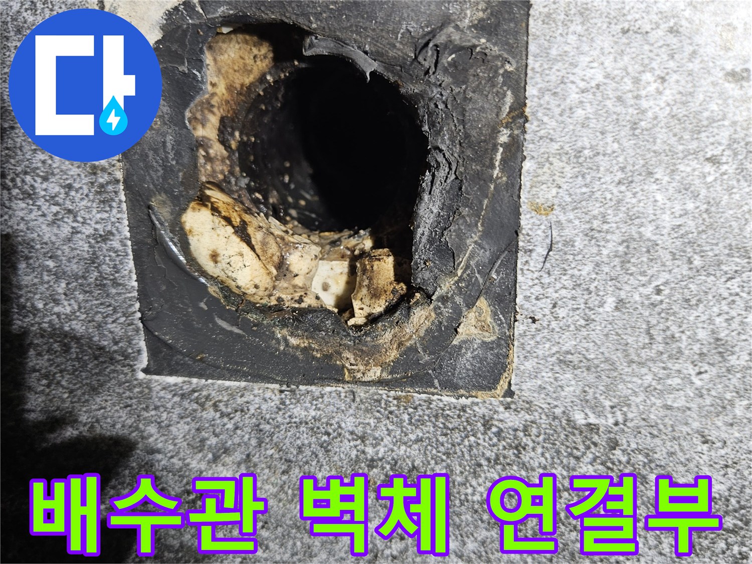 세면대-벽면-배관-입구-오염-상태